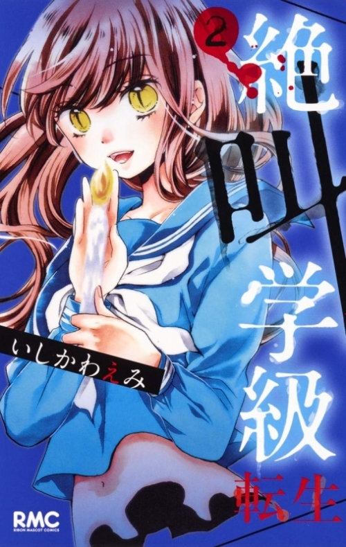 コミック 絶叫学級 転生 2 アニメイト