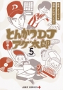【コミック】とんかつDJアゲ太郎(5)の画像