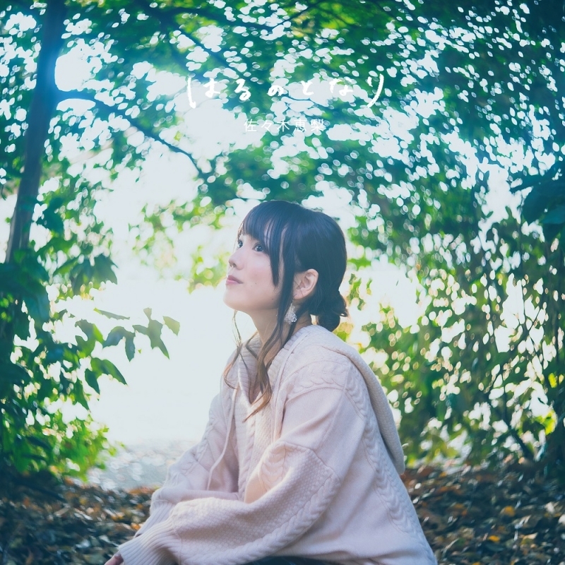 【主題歌】TV ゆるキャン△ SEASON2 ED「はるのとなり」/佐々木恵梨 通常盤