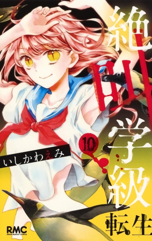 コミック 絶叫学級 転生 10 アニメイト