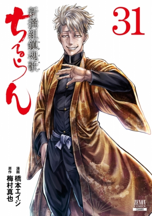 コミック ちるらん 新撰組鎮魂歌 31 アニメイト コミック ちるらん 新撰組鎮魂歌 31 アニメイト