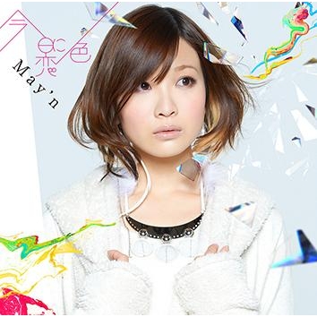 【主題歌】TV いなり、こんこん、恋いろは。 OP「今日に恋色」/May’n 通常盤