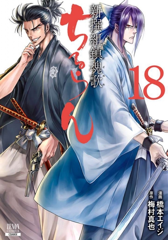 コミック ちるらん 新撰組鎮魂歌 18 アニメイト