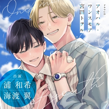 ドラマCD】アオハル・ワンスモア アニメイト限定盤 | アニメイト