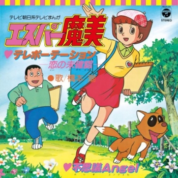 レコード】橋本 潮/テレポーテーション－恋の未確認－ / 不思議Angel 