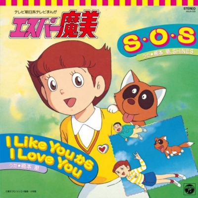 【レコード】橋本 潮/S・O・S / I Like You から I Love You