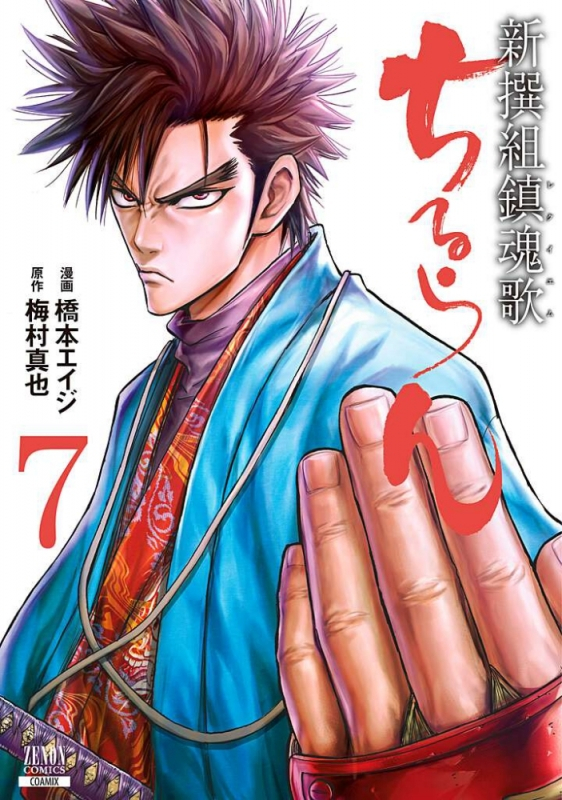 コミック ちるらん 新撰組鎮魂歌 7 アニメイト