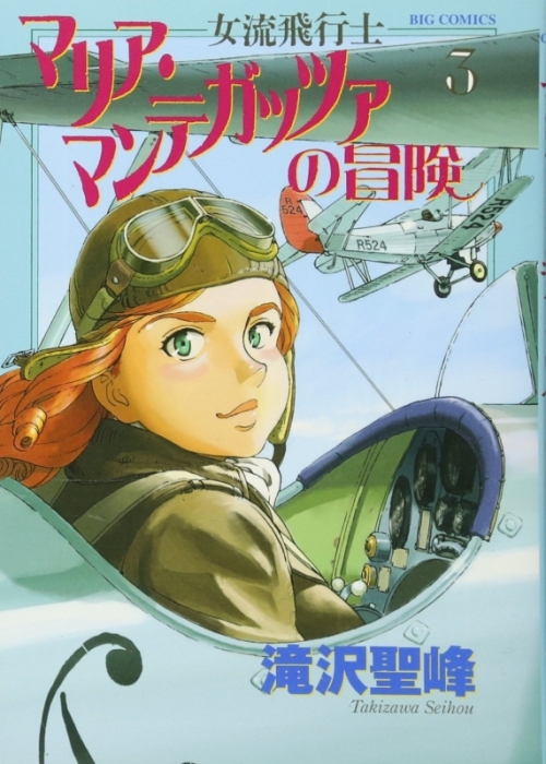 コミック 女流飛行士マリア マンテガッツァの冒険 3 アニメイト