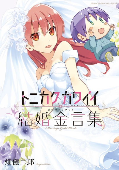 コミック】トニカクカワイイ公式ファンブック 結婚金言集 | アニメイト
