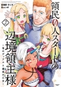 【コミック】領民0人スタートの辺境領主様 ~青のディアスと蒼角の乙女~(2)の画像