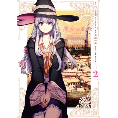 【コミック】魔女の旅々(2)