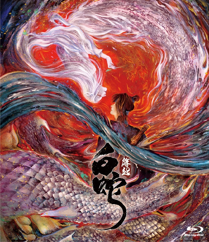 【Blu-ray】白蛇:縁起 通常版