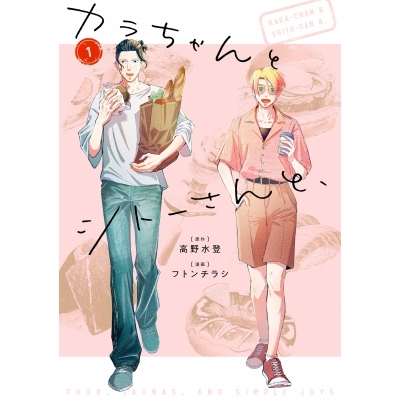 【コミック】カラちゃんとシトーさんと、(1)