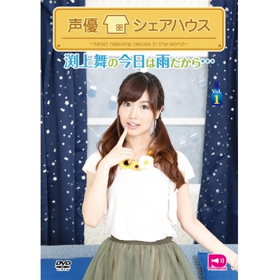 【DVD】声優シェアハウス 渕上舞の今日は雨だから… Vol.1
