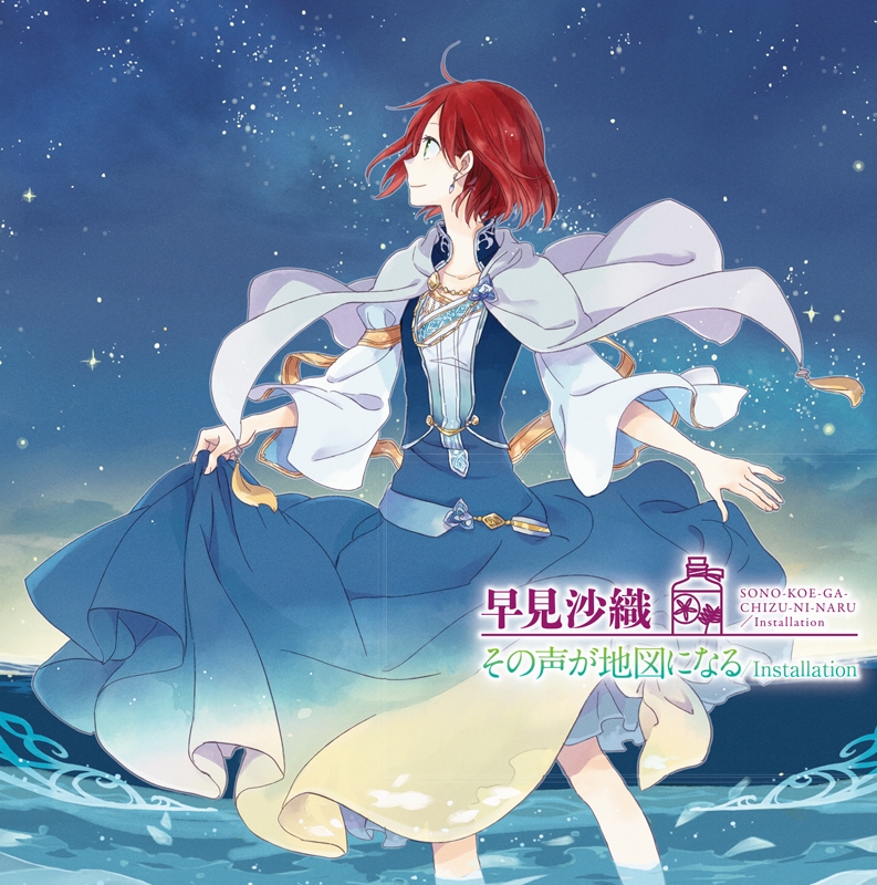 主題歌 Tv 赤髪の白雪姫 Op その声が地図になる 早見沙織 アニメ盤 アニメイト