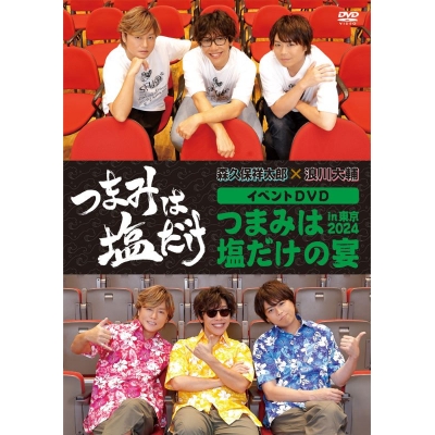 【DVD】「つまみは塩だけ」イベントDVD「つまみは塩だけの宴in東京2024」