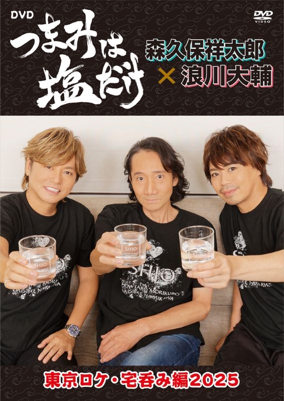 【DVD】「つまみは塩だけ」DVD「東京ロケ・宅呑み編2025」