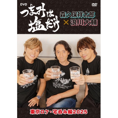 【DVD】「つまみは塩だけ」DVD「東京ロケ・宅呑み編2025」