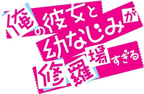 Blu-ray】TV 俺の彼女と幼なじみが修羅場すぎる 5 完全生産限定版  