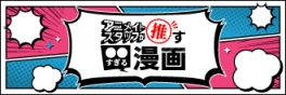 アニメイトスタッフが推す〇〇すぎる漫画