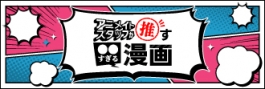 アニメイトスタッフが推す〇〇すぎる漫画