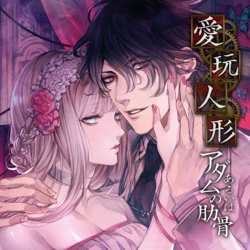 ドラマcd 愛玩人形あるいはアダムの肋骨 巻ノ一 Cv 沖野靖広 アニメイト