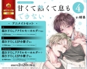 【コミック】甘くて熱くて息もできない(4) アニメイトセットB【描き下ろし12P小冊子付き】の画像