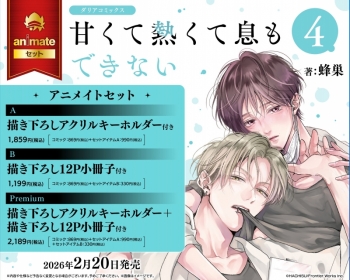 コミック】甘くて熱くて息もできない(4) アニメイトセットA【描き 