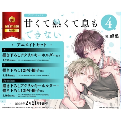 【コミック】甘くて熱くて息もできない(4) アニメイトセットA【描き下ろしアクリルキーホルダー付き】