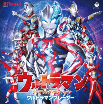 【アルバム】TV ウルトラマン テーマソング・セレクション ウルトラマンブレーザー