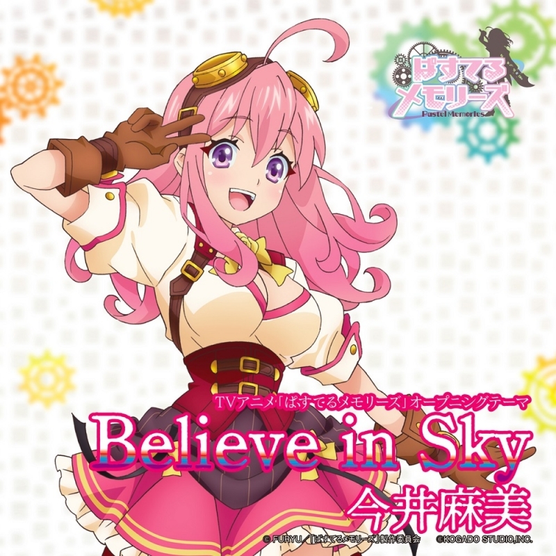 【主題歌】TV ぱすてるメモリーズ OP「Believe in Sky」/今井麻美 通常盤