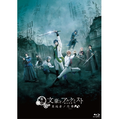 【Blu-ray】舞台 文豪とアルケミスト 異端者ノ円舞