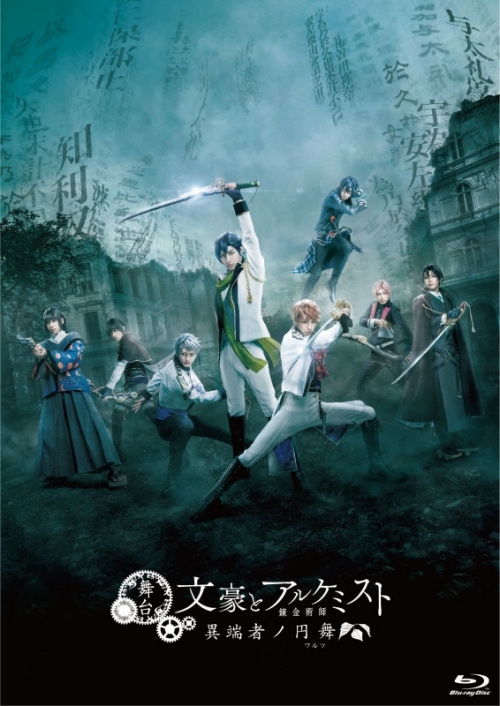 Blu Ray 舞台 文豪とアルケミスト 異端者ノ円舞 アニメイト Blu Ray 舞台 文豪とアルケミスト 異端者ノ円舞 アニメイト