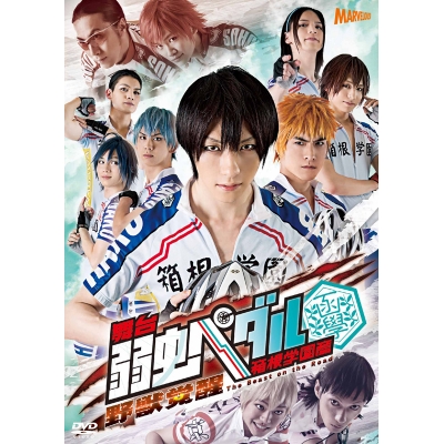 【DVD】舞台 弱虫ペダル 箱根学園篇 ~野獣覚醒~
