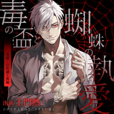 【ドラマCD】毒の盃と蜘蛛の執愛 若頭・宗形誠士郎編(CV.土門熱)