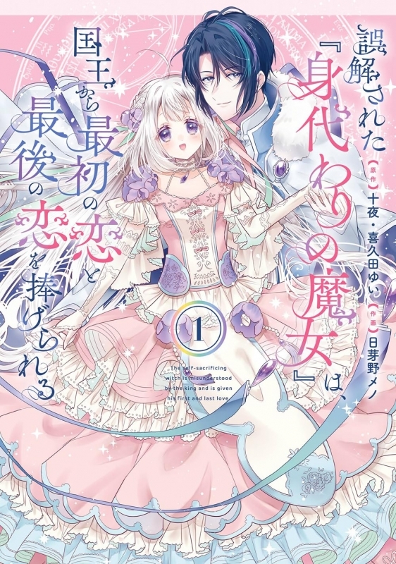 【コミックまとめ買い】誤解された『身代わりの魔女』は、国王から最初の恋と~(コミック)【ポイント還元有】