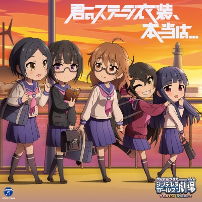 【キャラクターソング】THE IDOLM@STER CINDERELLA GIRLS LITTLE STARS EXTRA! 君のステージ衣装、本当は…