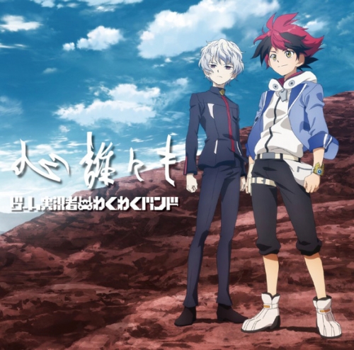 マキシシングル ゲーム実況者わくわくバンド 心誰にも 期間生産限定盤 アニメイト