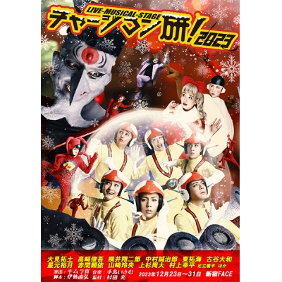 【データ販売】Live-Musical-Stage『チャージマン研!』2023 デジタルパンフレット <スマホブラウザ>(Lol)