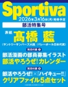 【ムック】Sportiva 部活特集号の画像