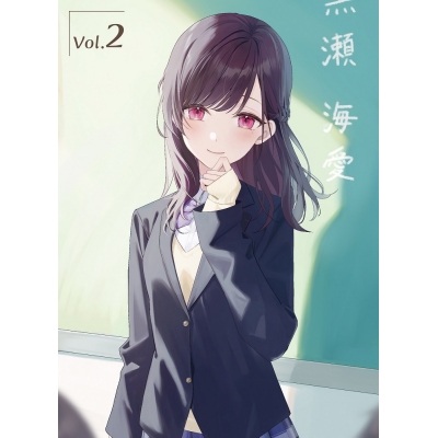 【DVD】TV 経験済みなキミと、経験ゼロなオレが、お付き合いする話。 第2巻