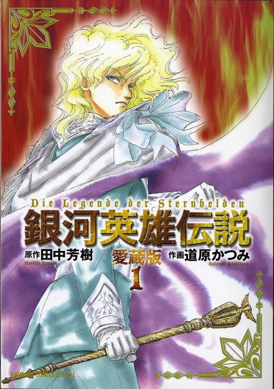 【コミックまとめ買い】銀河英雄伝説 愛蔵版【ポイント還元有】