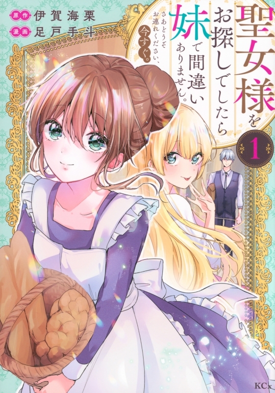 【コミックまとめ買い】聖女様をお探しでしたら妹で間違いありません。さあどうぞお連れください、今すぐ。【ポイント還元有】