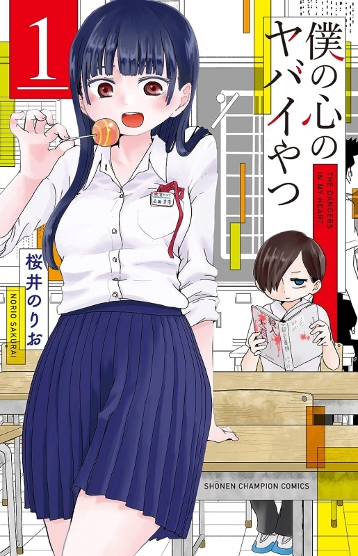 【コミックまとめ買い】僕の心のヤバイやつ【ポイント還元有】