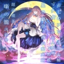 【データ販売】朗読喫茶 噺の籠 弐拾参(ドラマCD音声)【出演声優:浪川大輔 下野紘 西山宏太朗】の画像