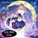 【データ販売】朗読喫茶 噺の籠 弐拾参 Another Edition(ドラマCD音声)【出演声優:浪川大輔 下野紘 西山宏太朗】の画像