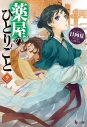 【小説】薬屋のひとりごと(9) 通常版 の画像