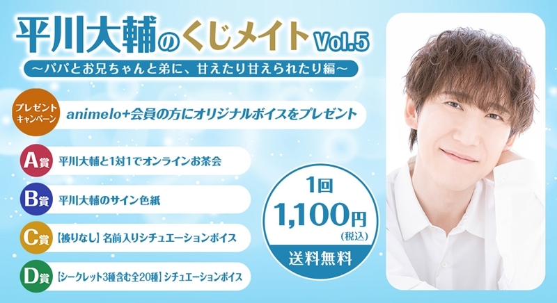 【くじメイト】平川大輔のくじメイトVol.5～パパとお兄ちゃんと弟に、甘えたり甘えられたり編～