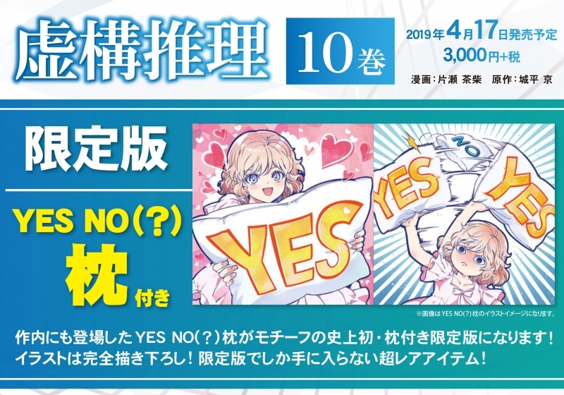 【コミック】虚構推理(10) 限定版