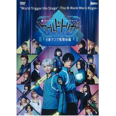 【DVD】ワールドトリガー the Stage B級ランク戦開始編